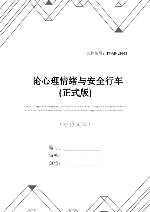 论心理情绪与安全行车(正式版)