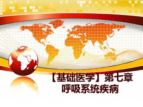 最新【基础医学】第七章 呼吸系统疾病PPT课件