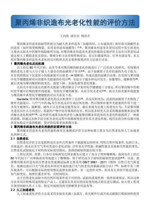 聚丙烯非织造布光老化性能的评价方法