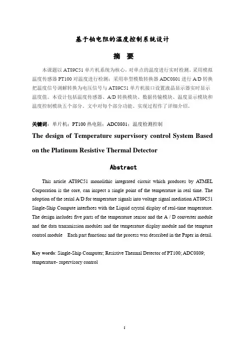 基于铂电阻的温度控制系统设计