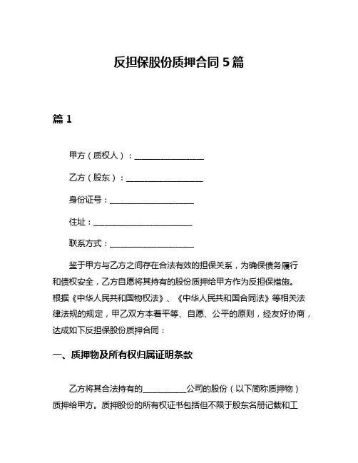 反担保股份质押合同5篇