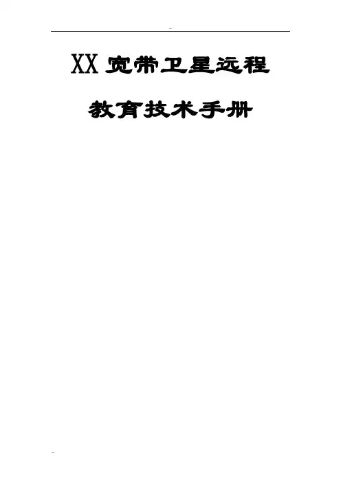 宽带卫星远程教育技术手册(30页)