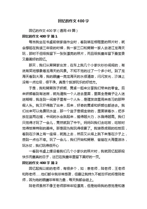 回忆的作文400字（通用49篇）