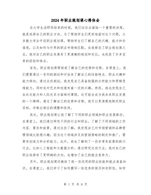 2024年职业规划课心得体会(三篇)