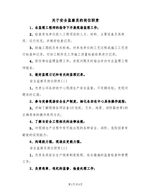 关于安全监察员的岗位职责（3篇）