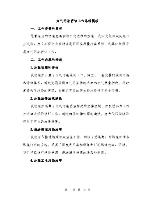 大气污染防治工作总结模板（三篇）