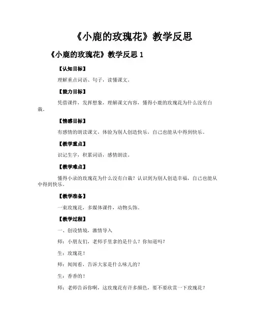 《小鹿的玫瑰花》教学反思