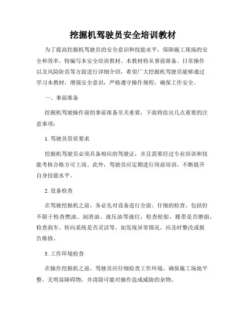挖掘机驾驶员安全培训教材