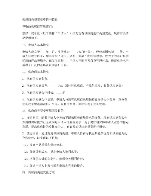 供应商类型变更申请书模板