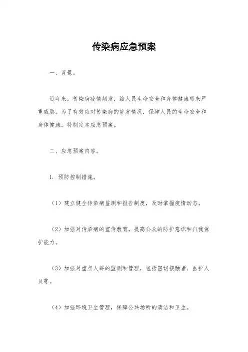 传染病应急预案