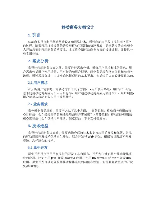 移动商务方案设计