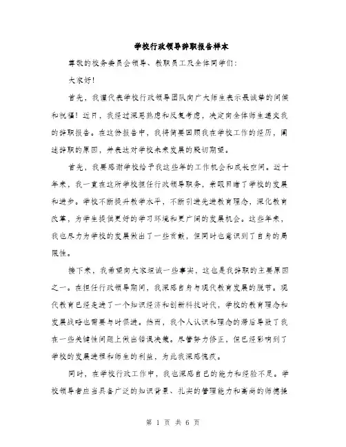 学校行政领导辞职报告样本（三篇）