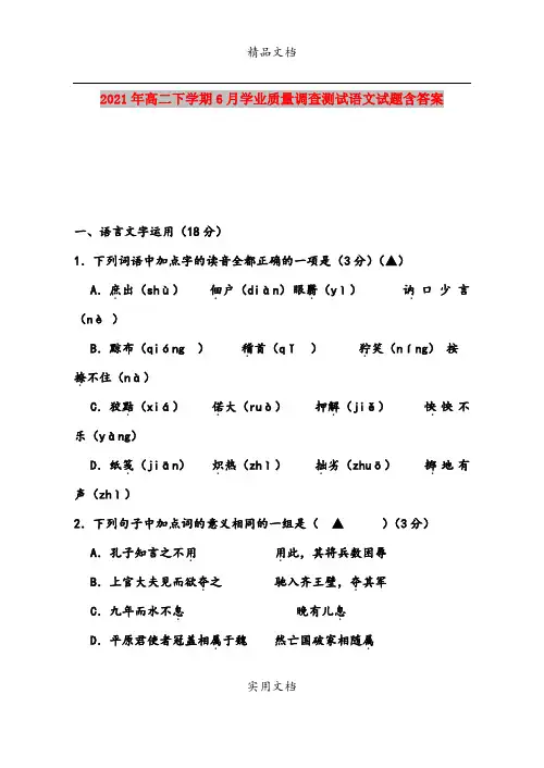 2021年高二下学期6月学业质量调查测试语文试题含答案