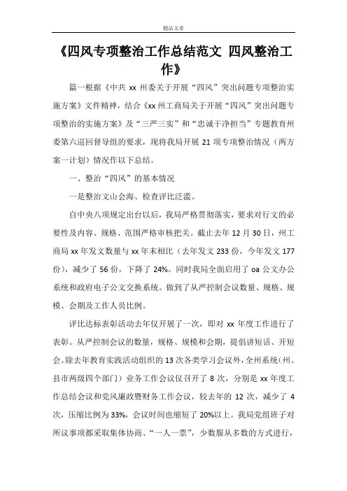 《四风专项整治工作总结范文 四风整治工作》