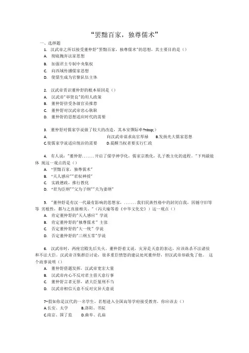 《“罢黜百家,独尊儒术”》同步练习3(人教版必修3).doc