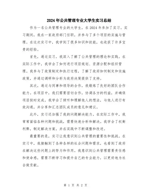 2024年公共管理专业大学生实习总结