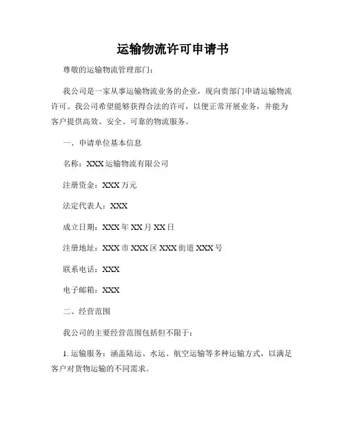 运输物流许可申请书