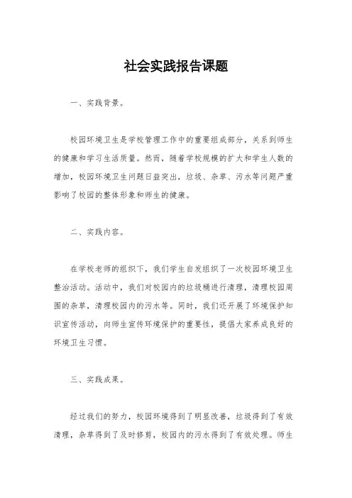 社会实践报告课题