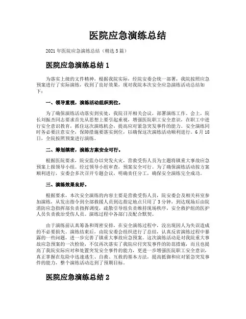 医院应急演练总结