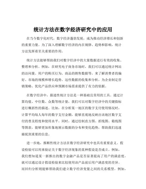统计方法在数字经济研究中的应用
