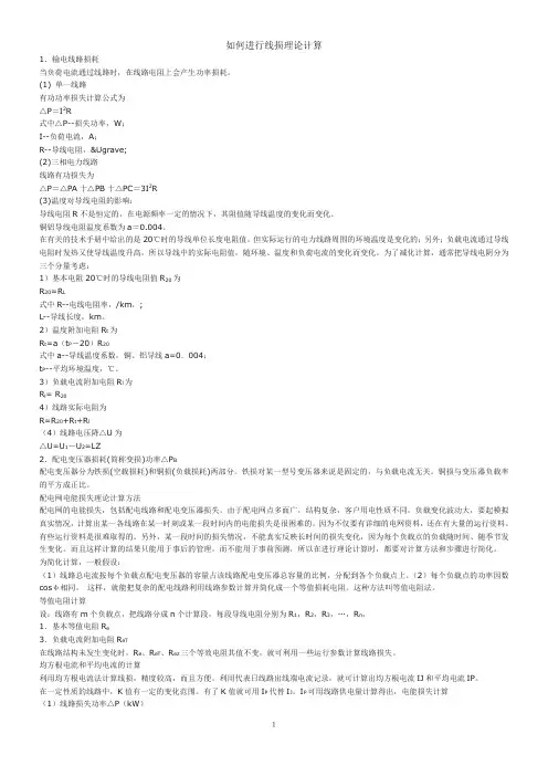 如何进行线损理论计算