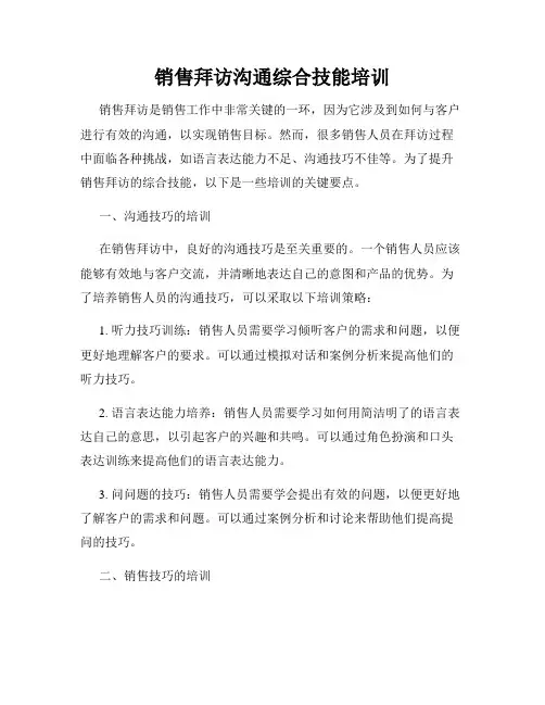 销售拜访沟通综合技能培训
