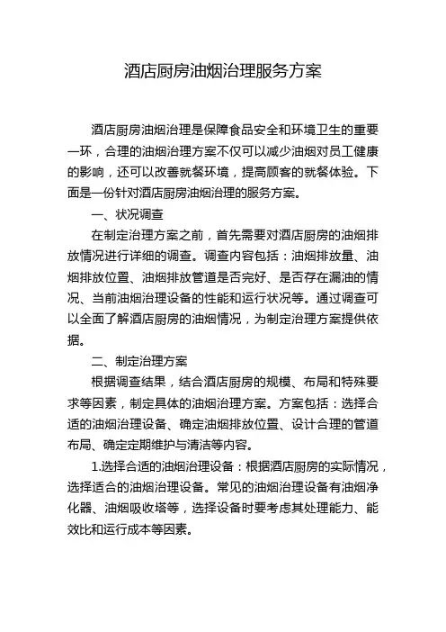 酒店厨房油烟治理服务方案