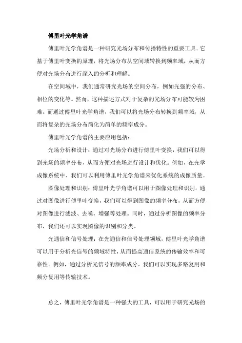 傅里叶光学角谱
