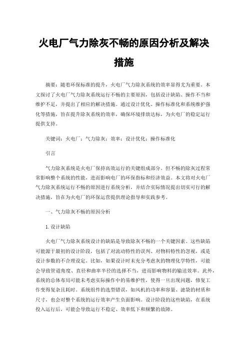 火电厂气力除灰不畅的原因分析及解决措施