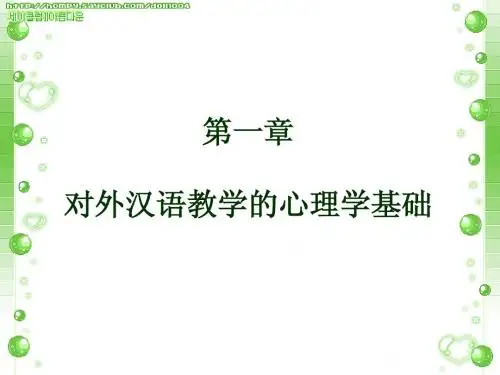 第一章 对外汉语教学的心理学基础