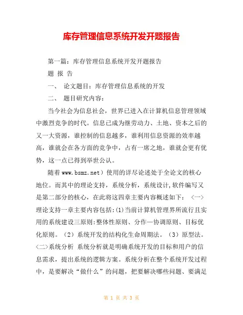 库存管理信息系统开发开题报告