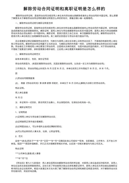 解除劳动合同证明和离职证明是怎么样的