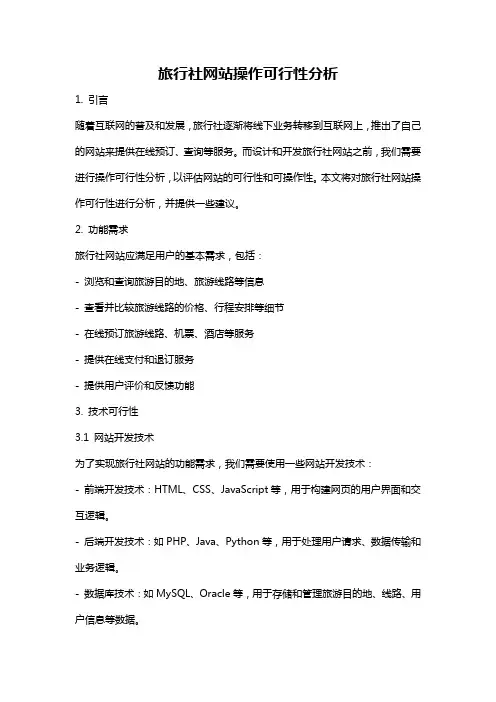 旅行社网站操作可行性分析