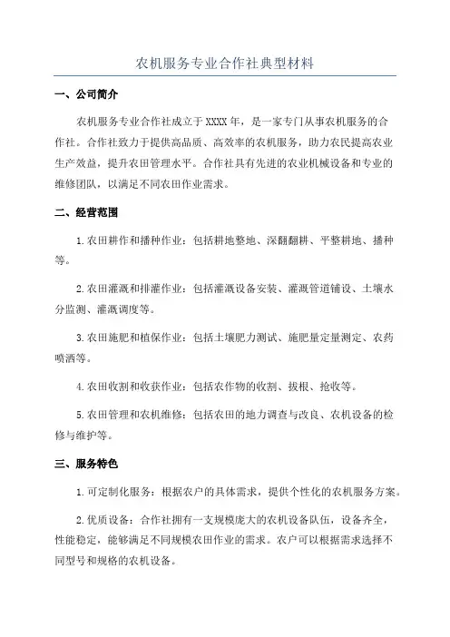 农机服务专业合作社典型材料