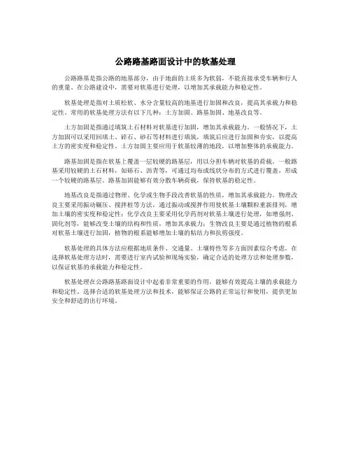 公路路基路面设计中的软基处理