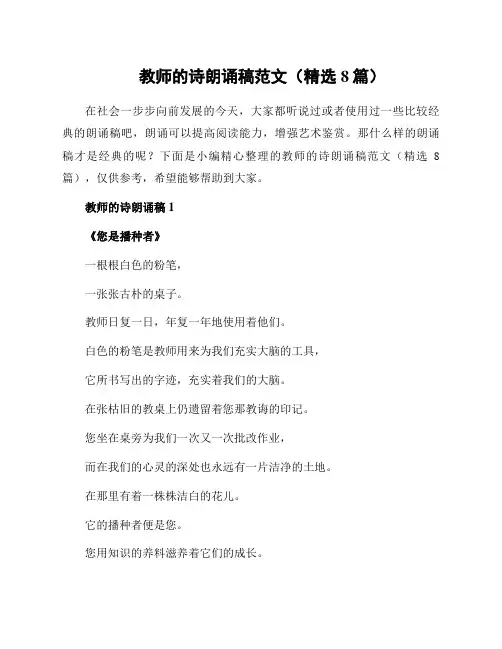 教师的诗朗诵稿范文(精选8篇)