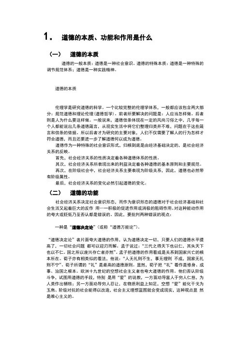 道德的本质、功能和作用