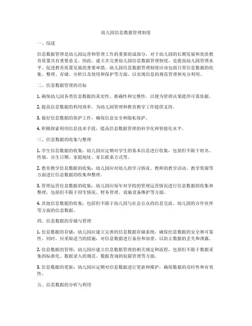 幼儿园信息数据管理制度