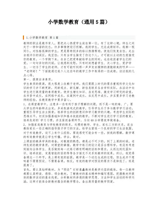 小学数学教育(通用5篇)