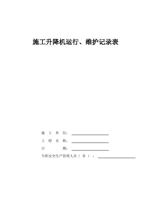 施工升降机运行、维护记录表