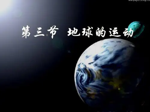 1.3地球的运动  湘教版