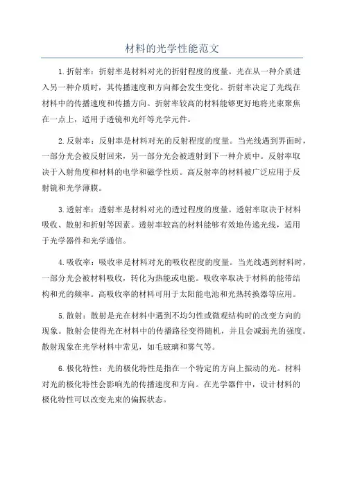 材料的光学性能范文