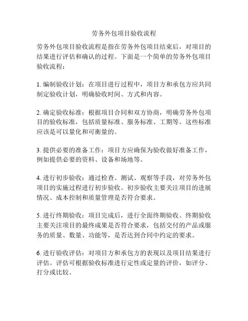 劳务外包项目验收流程
