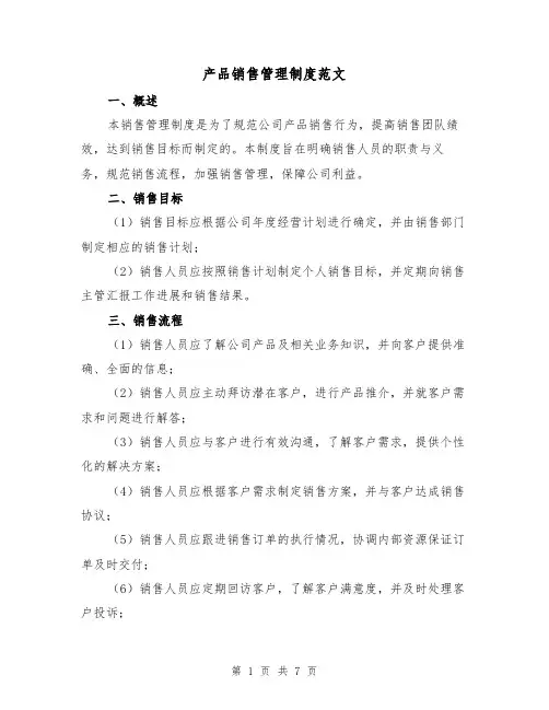 产品销售管理制度范文(3篇)