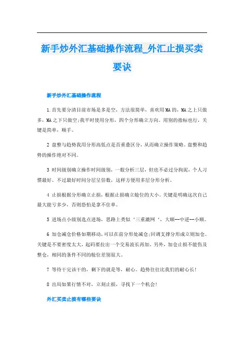 新手炒外汇基础操作流程_外汇止损买卖要诀