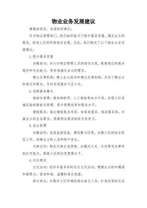 物业业务发展建议