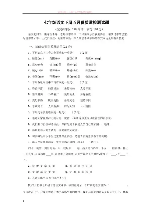 七年级语文下册五月份质量试卷含答案