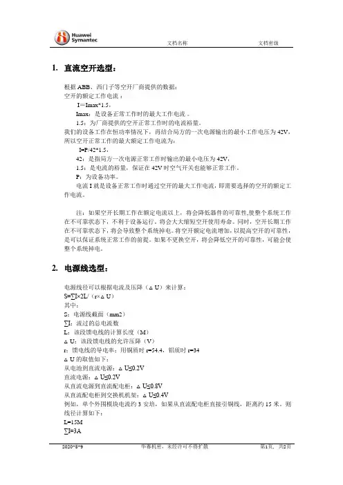 直流电源空开及电源线选型