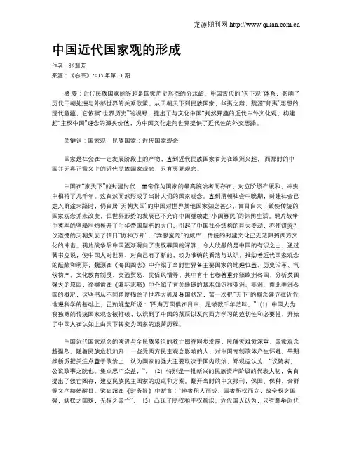 中国近代国家观的形成