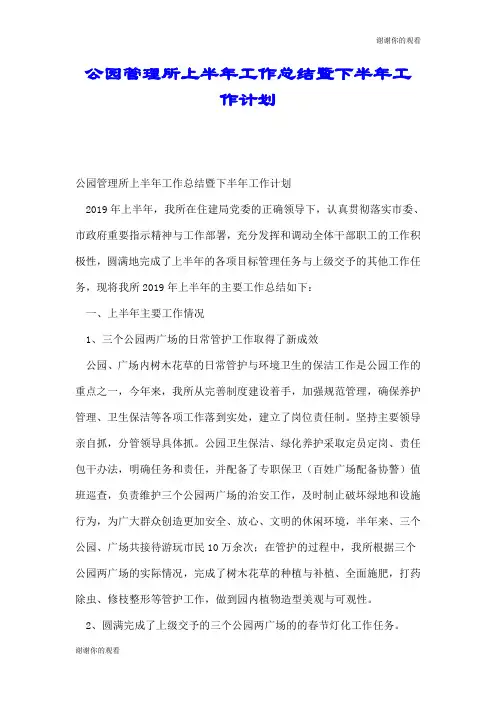 公园管理所上半年工作总结暨下半年工作计划.doc